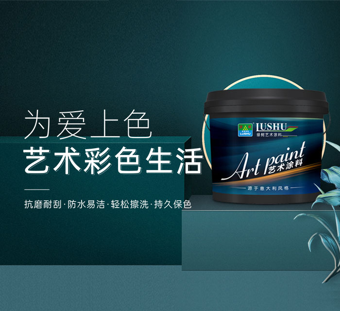 艺术涂料