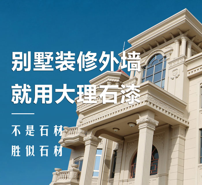 别墅装修外墙 就用大理石漆